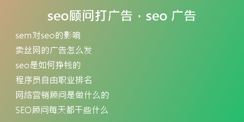 seo顾问打广告，seo 广告
