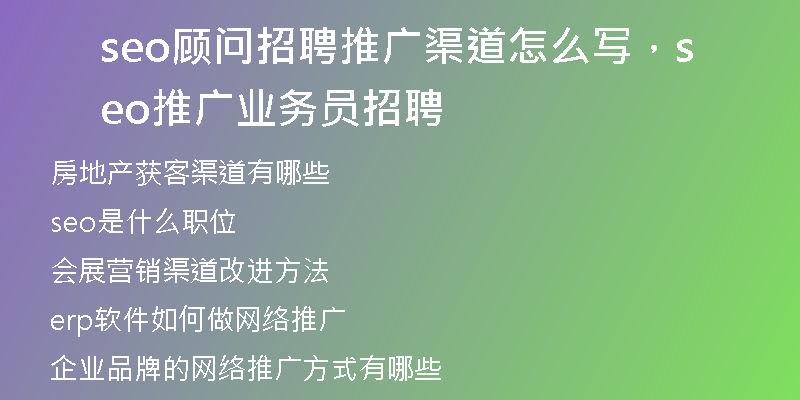 seo顾问招聘推广渠道怎么写，seo推广业务员招聘