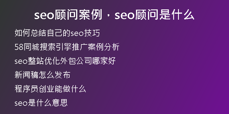 seo顾问案例，seo顾问是什么