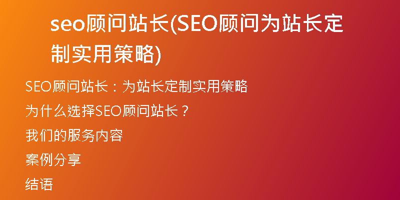 seo顾问站长(SEO顾问为站长定制实用策略)