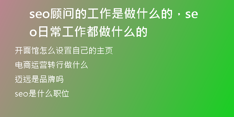 seo顾问的工作是做什么的，seo日常工作都做什么的