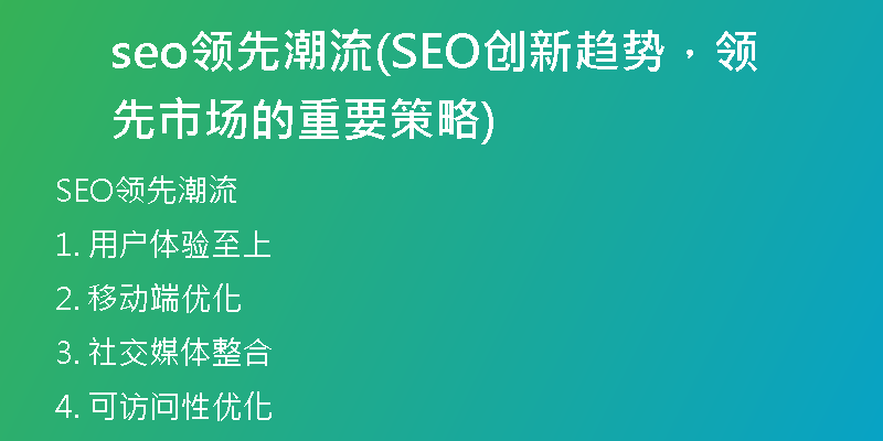 seo领先潮流(SEO创新趋势，领先市场的重要策略)