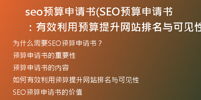 seo预算申请书(SEO预算申请书：有效利用预算提升网站排名与可见性)