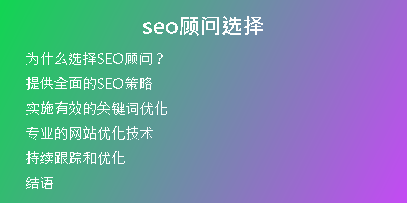 seo顾问选择