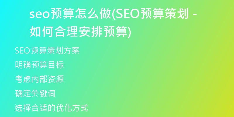 seo预算怎么做(SEO预算策划 - 如何合理安排预算)
