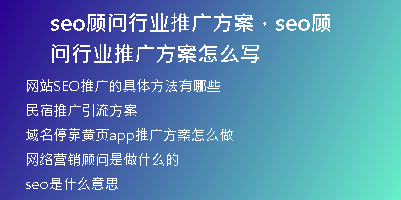seo顾问行业推广方案，seo顾问行业推广方案怎么写