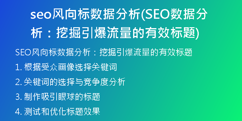 seo风向标数据分析(SEO数据分析：挖掘引爆流量的有效标题)