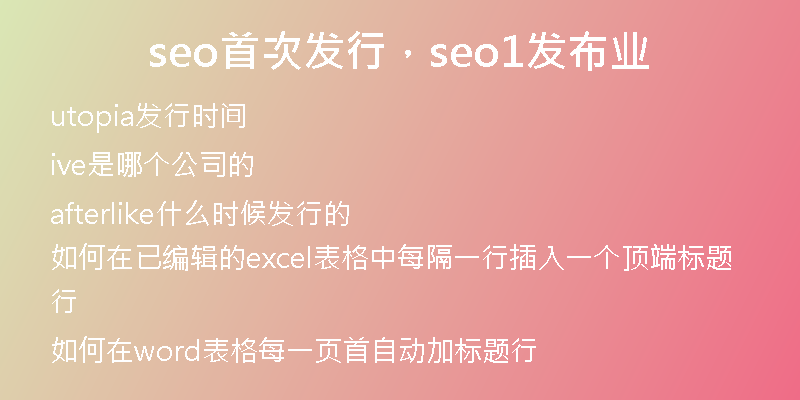 seo首次发行，seo1发布业