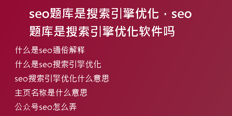 seo题库是搜索引擎优化，seo题库是搜索引擎优化软件吗