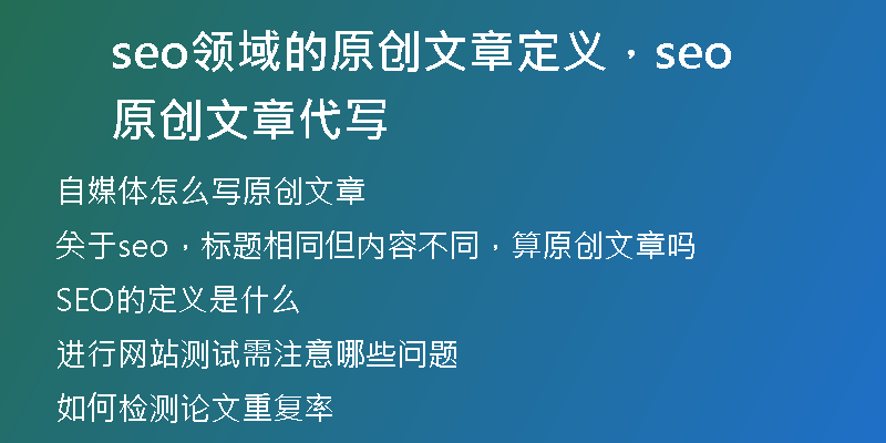 seo领域的原创文章定义，seo原创文章代写