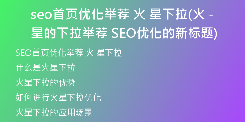 seo首页优化举荐 火 星下拉(火星的下拉举荐 - SEO优化的新标题)
