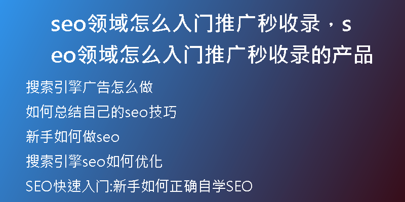 seo领域怎么入门推广秒收录，seo领域怎么入门推广秒收录的产品
