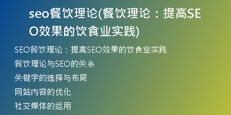 seo餐饮理论(餐饮理论：提高SEO效果的饮食业实践)