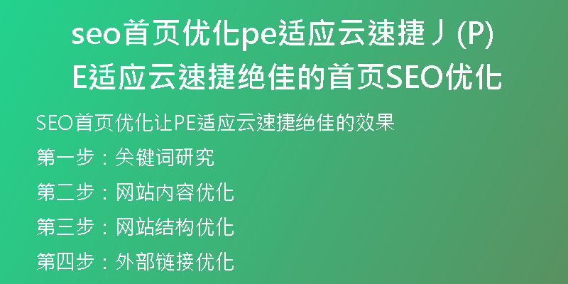 seo首页优化pe适应云速捷丿(PE适应云速捷绝佳的首页SEO优化)