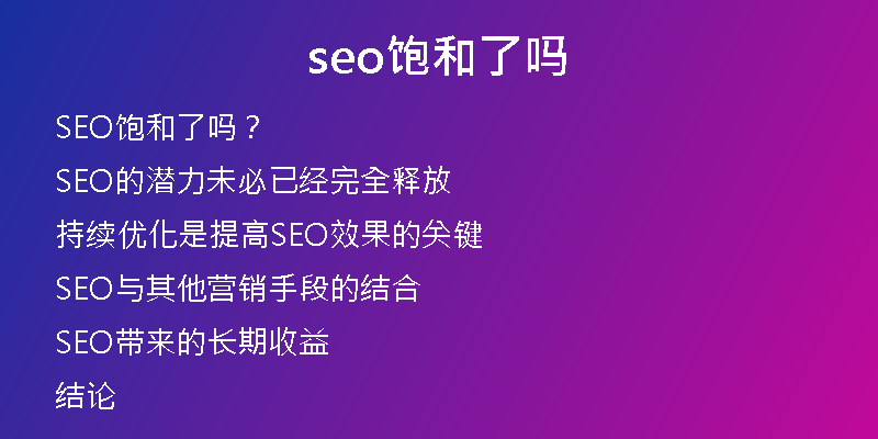 seo饱和了吗