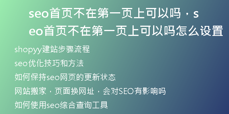 seo首页不在第一页上可以吗，seo首页不在第一页上可以吗怎么设置