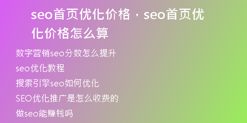 seo首页优化价格，seo首页优化价格怎么算