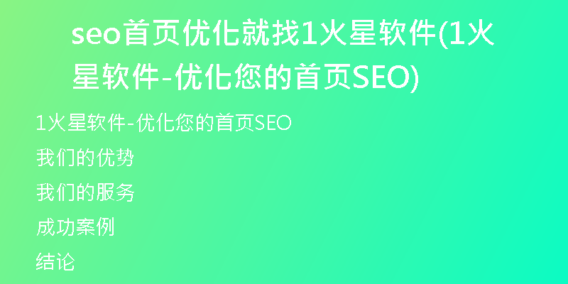 seo首页优化就找1火星软件(1火星软件-优化您的首页SEO)