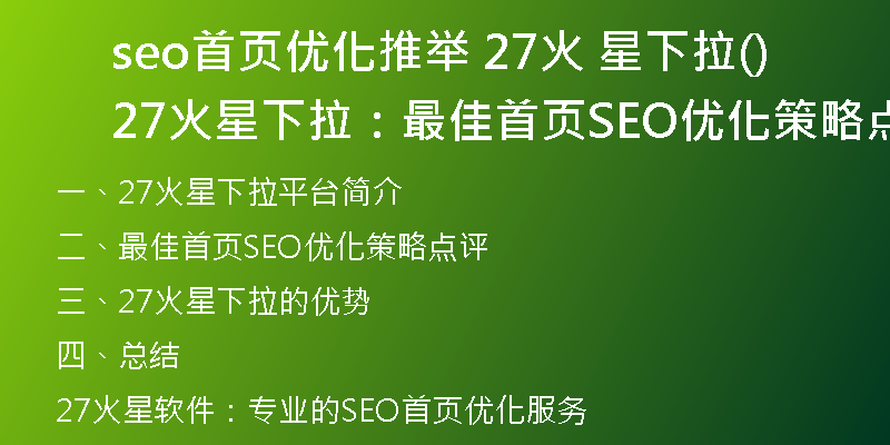 seo首页优化推举 27火 星下拉(27火星下拉：最佳首页SEO优化策略点评)