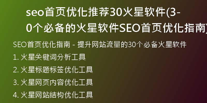 seo首页优化推荐30火星软件(30个必备的火星软件-SEO首页优化指南)