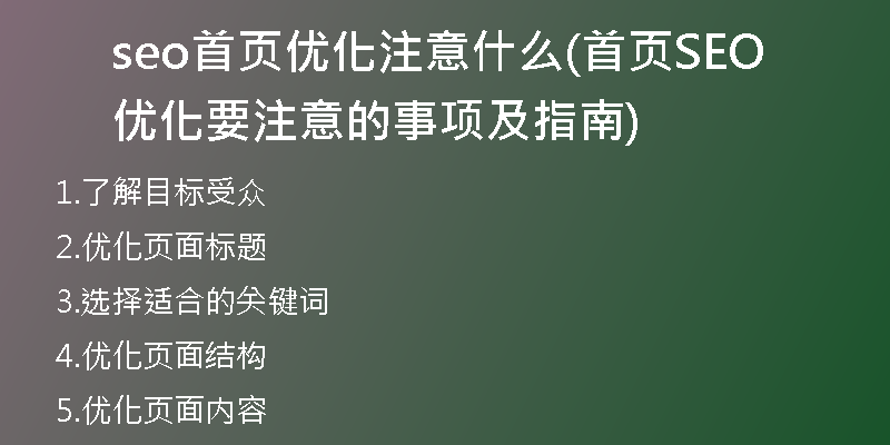 seo首页优化注意什么(首页SEO优化要注意的事项及指南)