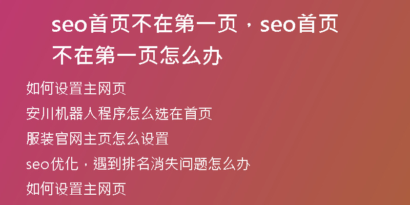 seo首页不在第一页，seo首页不在第一页怎么办