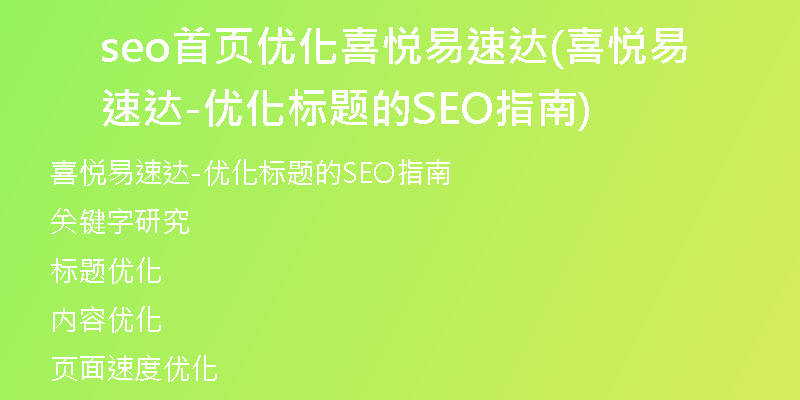 seo首页优化喜悦易速达(喜悦易速达-优化标题的SEO指南)