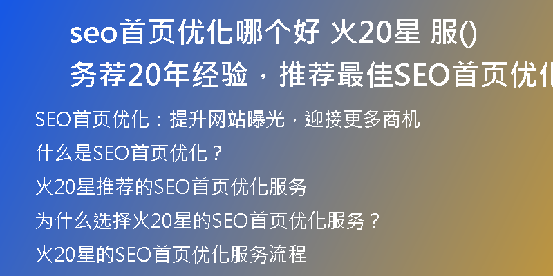 seo首页优化哪个好 火20星 服务荐(20年经验,推荐最佳SEO首页优化服务)