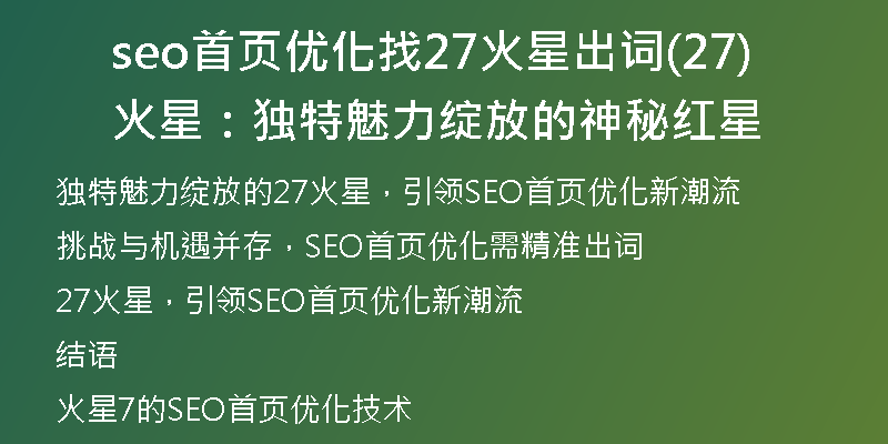seo首页优化找27火星出词(27火星：独特魅力绽放的神秘红星)