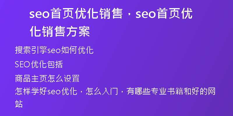 seo首页优化销售，seo首页优化销售方案