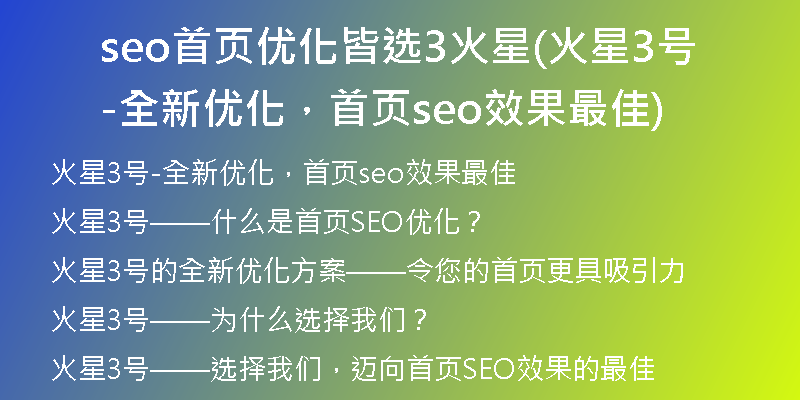 seo首页优化皆选3火星(火星3号-全新优化，首页seo效果最佳)