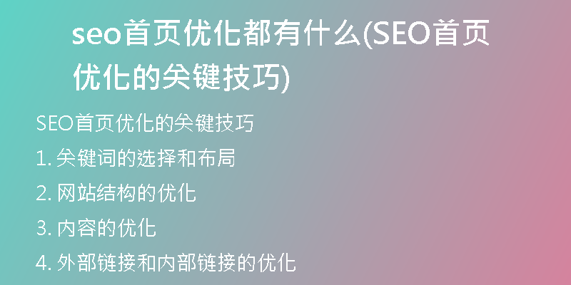seo首页优化都有什么(SEO首页优化的关键技巧)