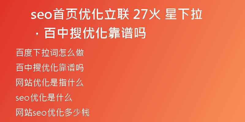 seo首页优化立联 27火 星下拉,百中搜优化靠谱吗