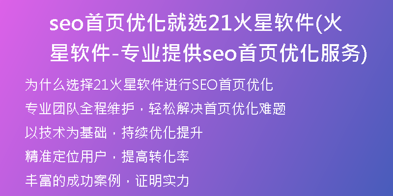 seo首页优化就选21火星软件(火星软件-专业提供seo首页优化服务)