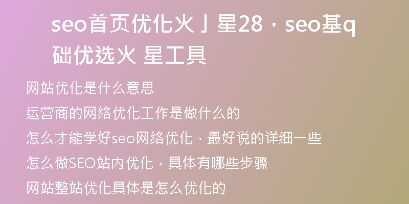 seo首页优化火亅星28，seo基础优选q火 星工具