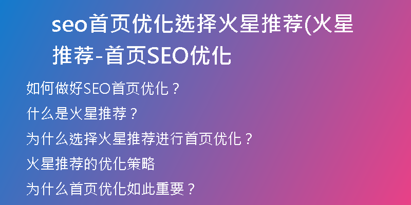 seo首页优化选择火星推荐(火星推荐-首页SEO优化