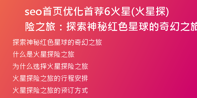 seo首页优化首荐6火星(火星探险之旅：探索神秘红色星球的奇幻之旅)