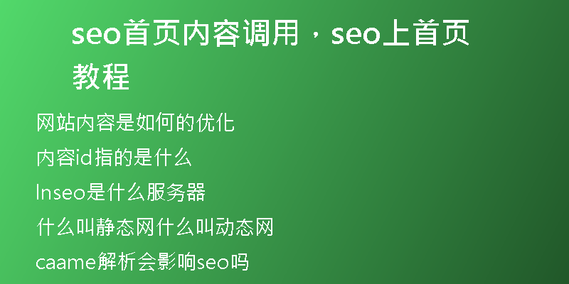 seo首页内容调用，seo上首页教程