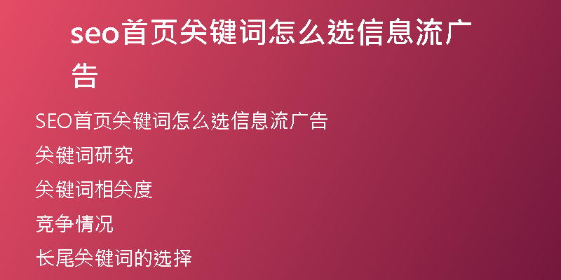 seo首页关键词怎么选信息流广告