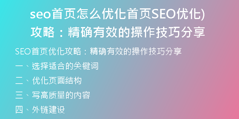 seo首页怎么优化首页SEO优化攻略：精确有效的操作技巧分享)