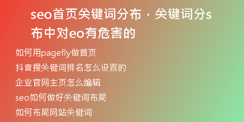 seo首页关键词分布,关键词分布中对seo有危害的