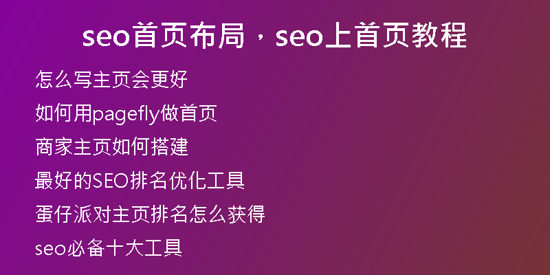 seo首页布局，seo上首页教程
