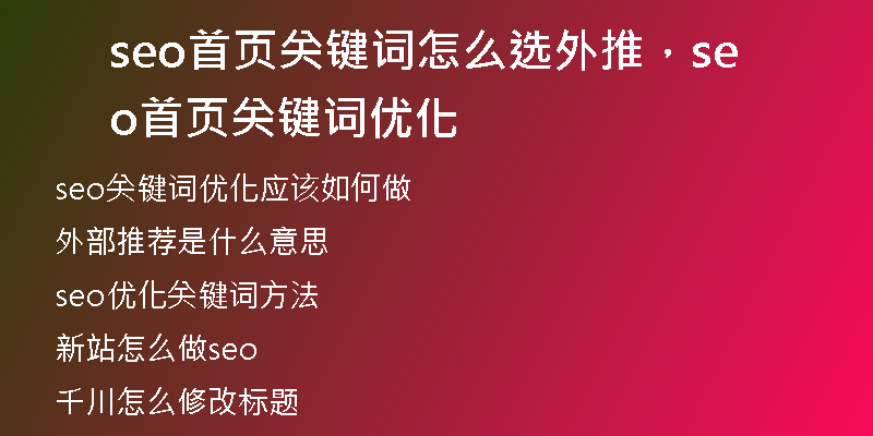 seo首页关键词怎么选外推，seo首页关键词优化