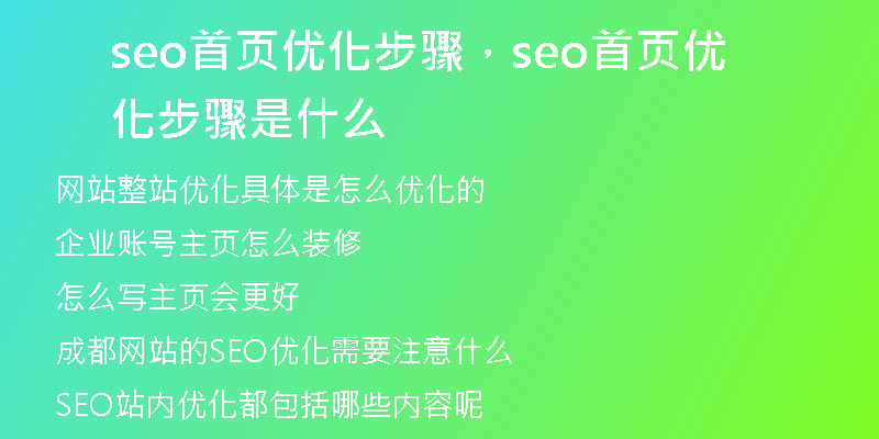 seo首页优化步骤，seo首页优化步骤是什么