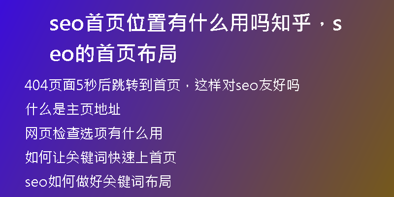 seo首页位置有什么用吗知乎,seo的首页布局