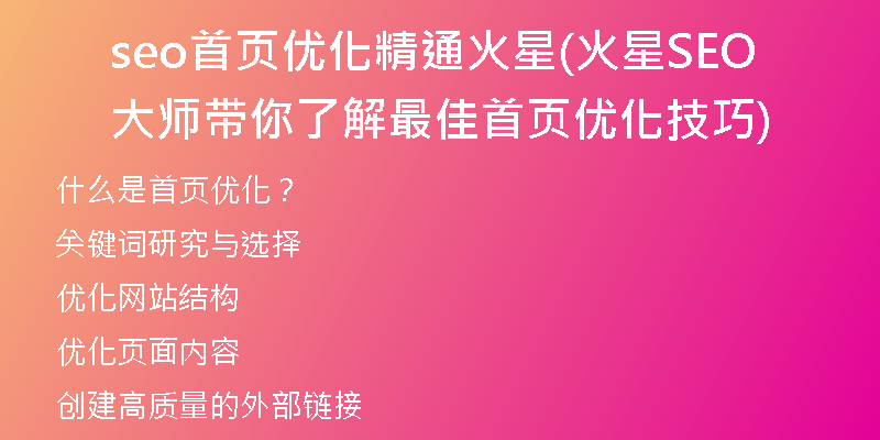 seo首页优化精通火星(火星SEO大师带你了解最佳首页优化技巧)