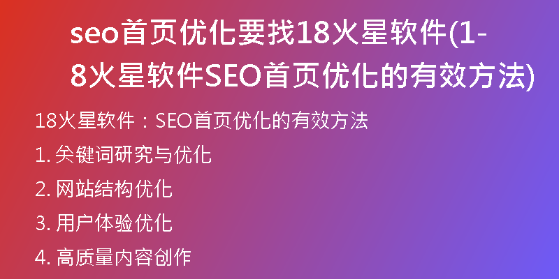 seo首页优化要找18火星软件(18火星软件-SEO首页优化的有效方法)