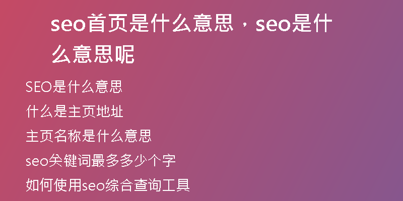 seo首页是什么意思，seo是什么意思呢