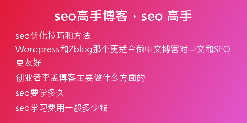 seo高手博客，seo 高手