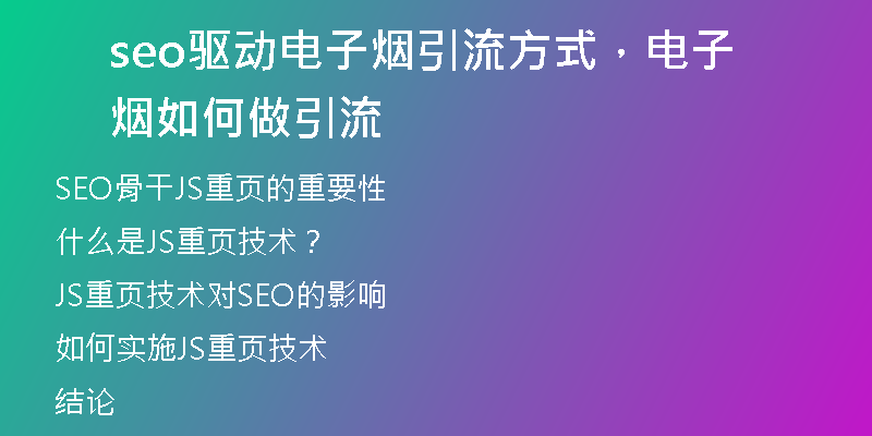 seo驱动电子烟引流方式，电子烟如何做引流